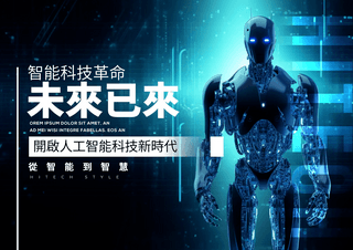 智能科技革命人工智能机器人科技光效宣传海报