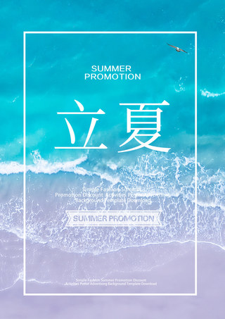 立夏边框海报模板_蓝色夏季海报海水