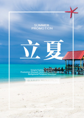 蓝色夏季海报度假小岛