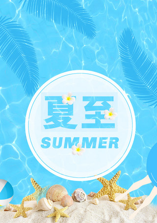 夏季度假沙滩海报模板_蓝色夏季海报夏至节气