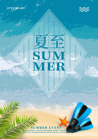 夏日沙滩海报海报模板_蓝色夏季海报海星节气