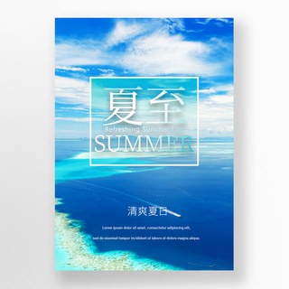夏季海洋海报模板_蓝色夏季海报节气游船