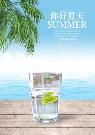 夏季度假沙滩海报模板_你好夏天夏季海报饮料