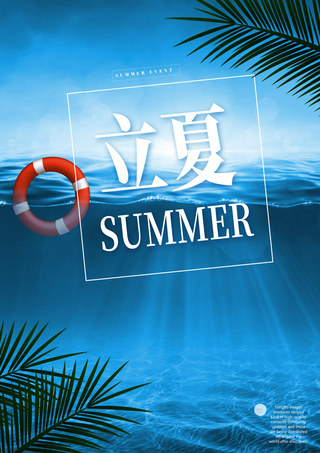 立夏边框海报模板_蓝色夏季海报蓝色泳圈