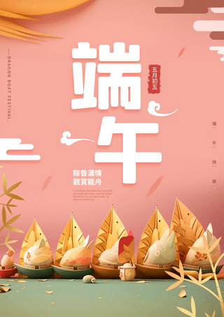 可爱端午粽子海报模板_端午节可爱龙舟粉色节日海报
