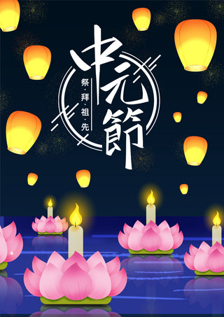 毛笔字体字体海报模板_中元节祭拜祖先海报