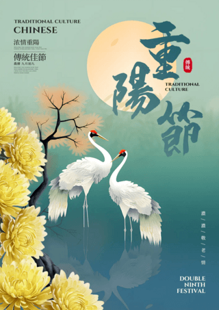 重阳插画海报模板_仙鹤黄菊花月亮卡通插画中国传统节日重阳节节日海报