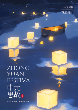 卡通插画小船河灯中国传统节日中元节节日海报