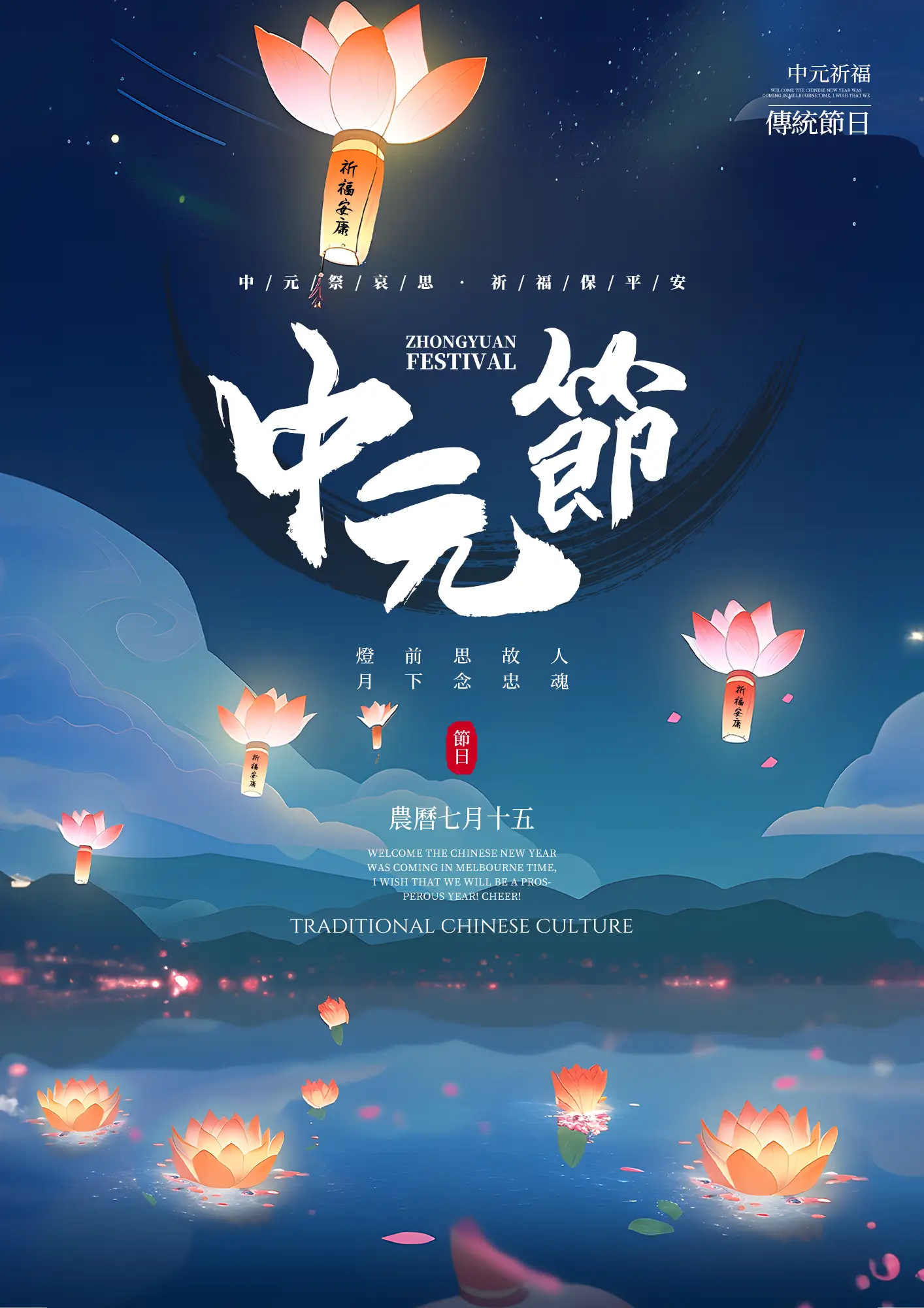 夜晚星空河灯荷花灯笼孔明灯中国传统节日中元节节日海报图片