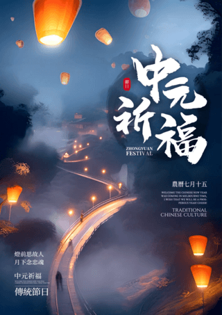 道路沥青海报模板_夜晚星空道路孔明灯中国传统节日中元节节日海报