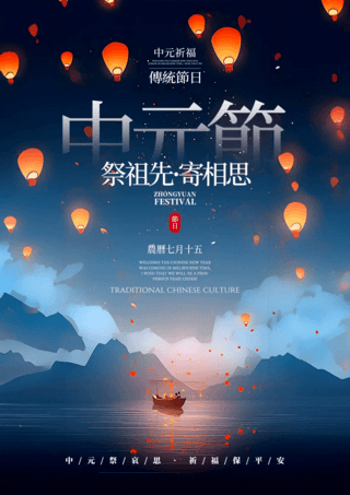 夜晚星空小河小船孔明灯中国传统节日中元节节日海报