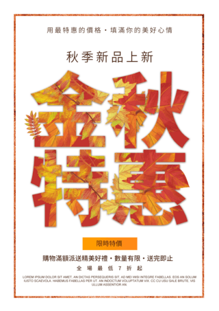 卡通艺术字海报模板_金秋特惠秋季落叶艺术字宣传促销折扣海报