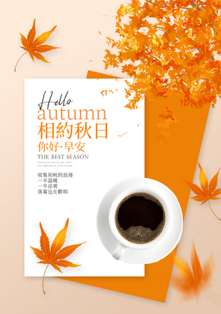秋的问候海报模板_信封信纸咖啡杯秋季落叶你好秋天宣传海报
