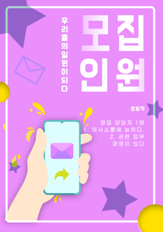装饰招聘海报模板_手机邮件卡通韩国公开招聘海报