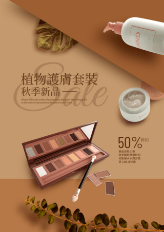 秋季的海报模板_秋季新品化妆品美容套组宣传促销海报