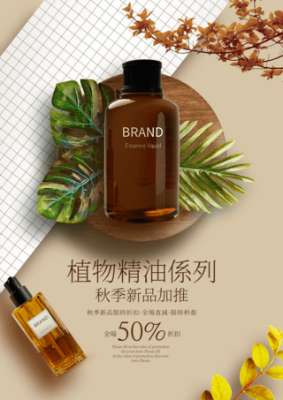 植物叶子化妆品美妆化妆水秋季新品上市宣传促销海报