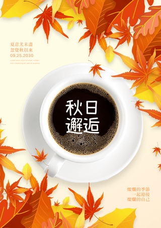 秋季落叶枫叶咖啡杯秋日邂逅宣传海报
