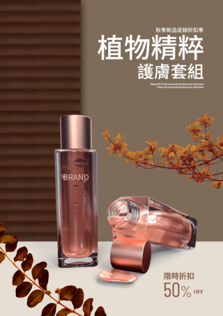 化妆品套组植物美妆秋季新品宣传促销海报