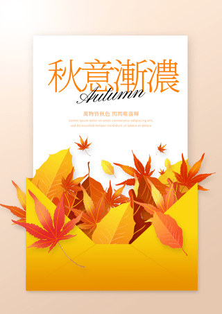 秋的问候海报模板_信封信纸秋季落叶秋季渐浓宣传海报