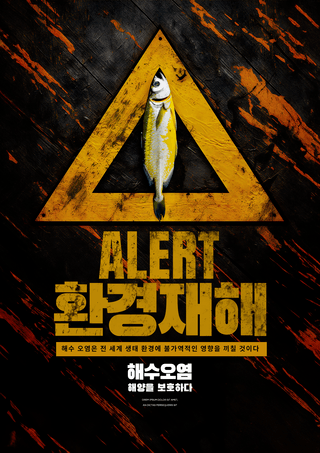 核废料海报模板_警告标识海洋污染死鱼公益宣传海报