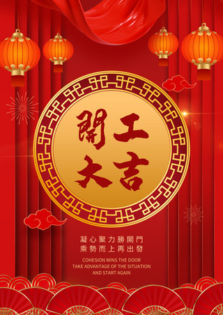 新春中国红色海报海报模板_开工大吉红色海报