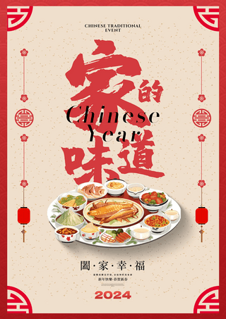 中国剪纸风格2024龙年新年春节除夕年夜饭节日海报