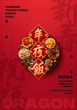 新春祝福2024龙年新年春节除夕年夜饭团圆饭节日海报