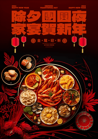 新年美食美食海报模板_新年龙年2024春节除夕夜年夜饭团圆饭节日海报