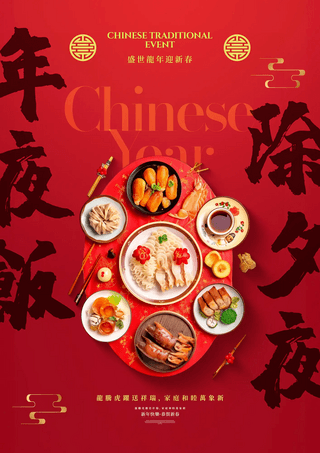 新年美食美食海报模板_2024龙年春节除夕年夜饭节日宣传海报