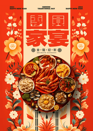 福新春海报模板_中国风格花卉插画2024龙年新年春节团圆饭年夜饭节日海报