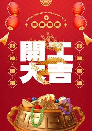 灯笼聚宝盆3d卡通立体开工大吉龙年新年节日海报