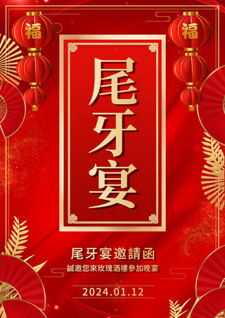 春节海报模板_尾牙宴红色邀请函