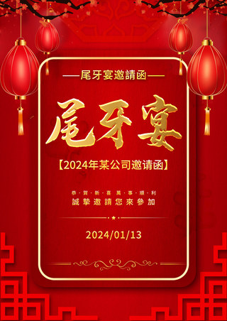 春节海报模板_尾牙宴邀新年邀请函模板