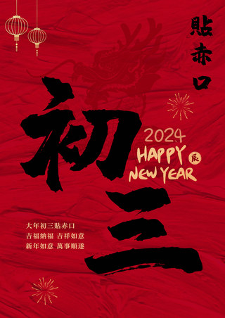 新年对联插画海报模板_大年初三新年习俗海报