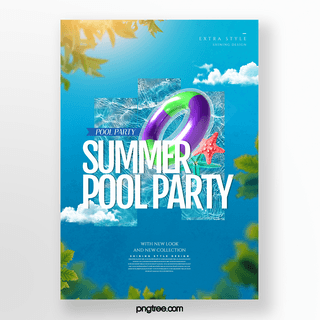 大的叶子海报模板_时尚色彩现代简约夏日泳池派对主题海报