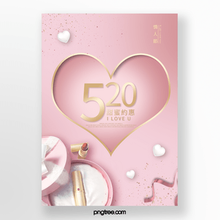 礼物盒子粉色海报模板_粉色化妆品520促销海报