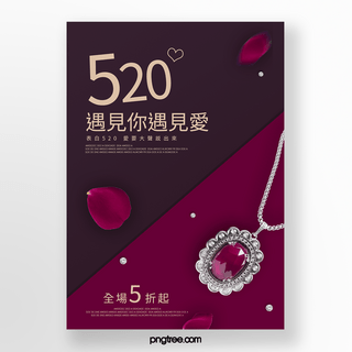红色珠宝520促销海报
