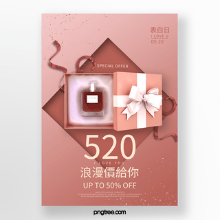 珊瑚红色化妆品520促销海报