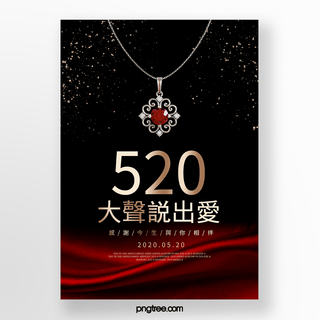 红黑金色珠宝520促销海报