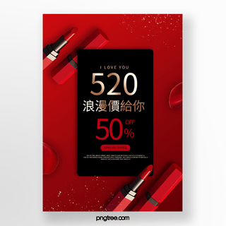 520化妆品海报海报模板_红色化妆品520促销海报