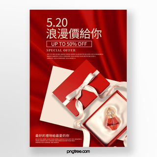 红色丝绸520化妆品促销海报