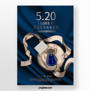 蓝色丝绸520化妆品促销海报