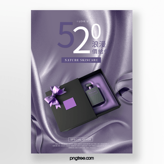 紫色丝绸520化妆品促销海报