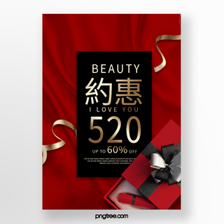 红色丝绸520化妆品促销海报