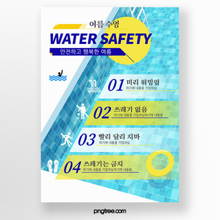透明清新海报模板_清新简约透视感马赛克砖块蓝色泳池透明感游泳安全条例传单