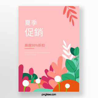 夏季粉色促销海报模板_简约粉色夏季植物促销海报