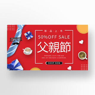 红色喜庆父亲节几何促销banner