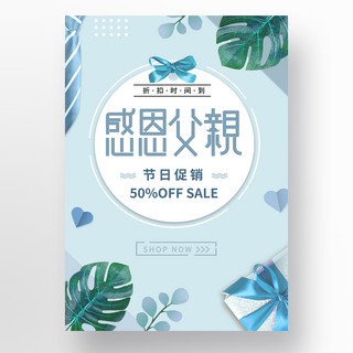 蓝色简约清新父亲节节日促销海报