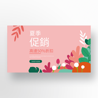 商业边框海报模板_粉色植物边框夏季促销banner