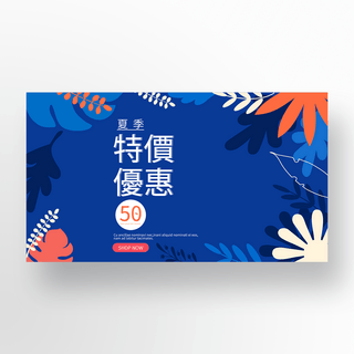 蓝色橙色线条海报模板_蓝色热带植物夏季促销banner